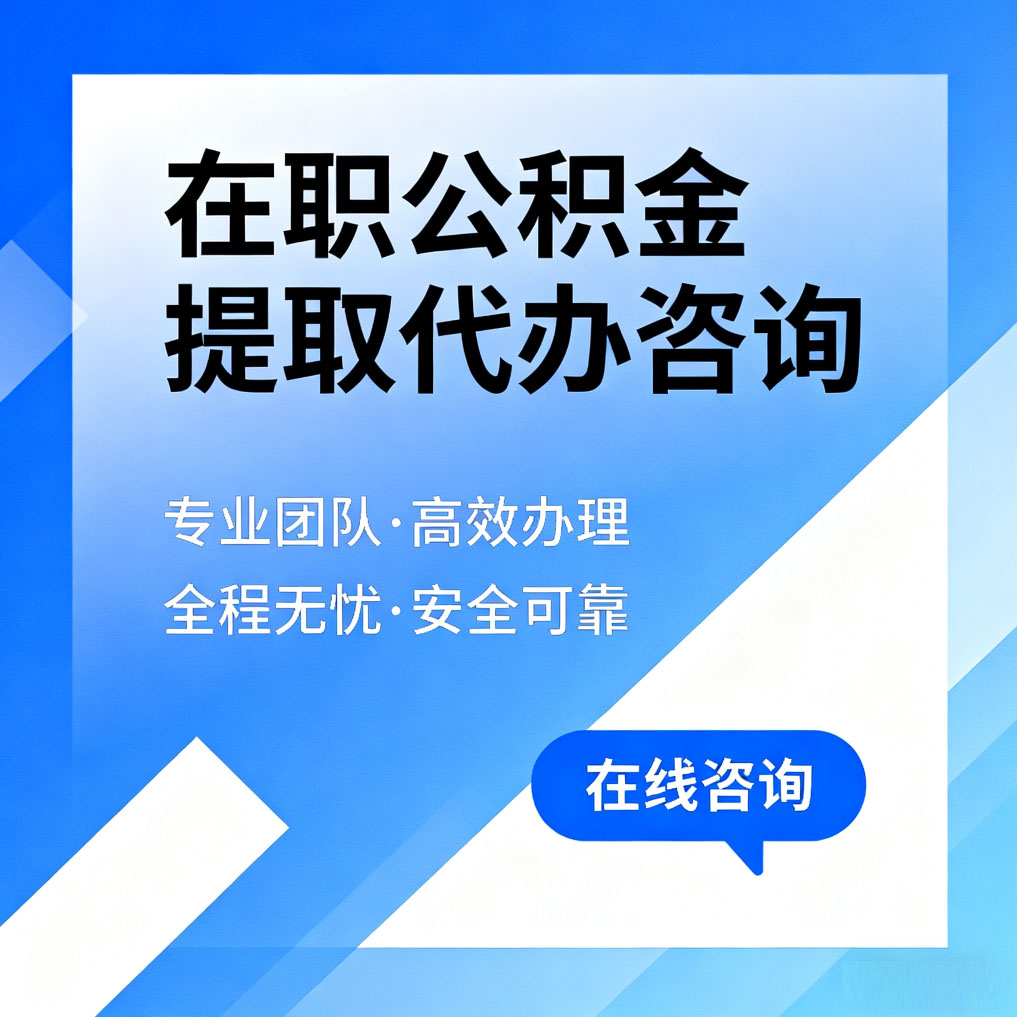 宿州在职公积金提取代办咨询
