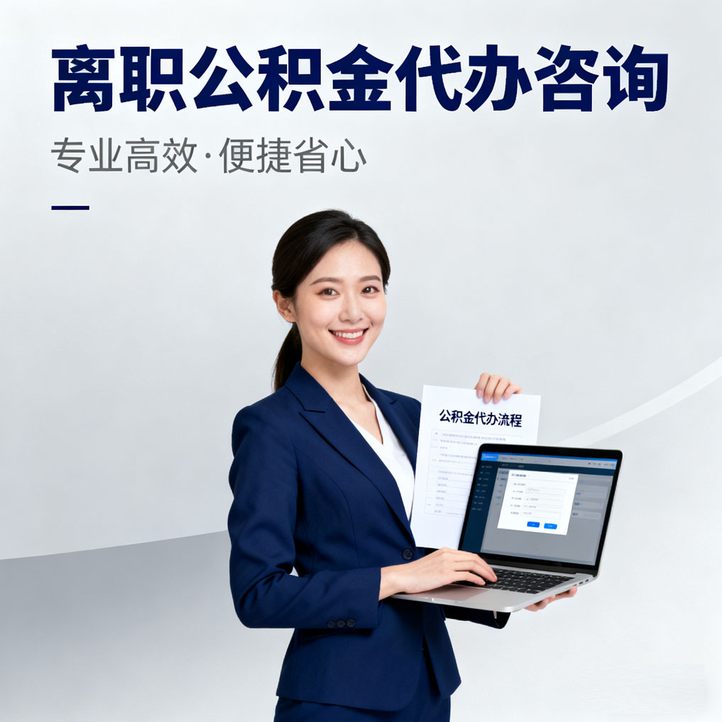 宿州离职公积金代办咨询