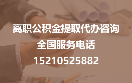 宿州公积金代办需要什么材料？