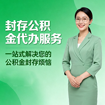 宿州封存公积金代办