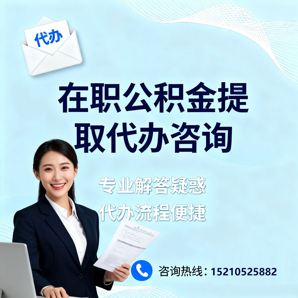 宿州在职公积金代办所需材料