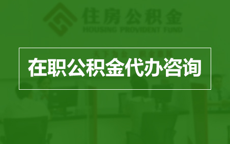 宿州在职人员住房公积金提取指南