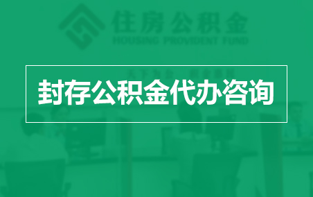 宿州封存公积金代办提取到账时间?