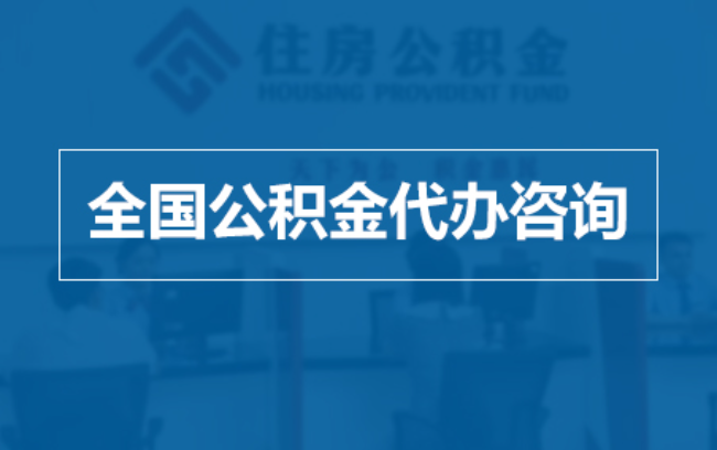 宿州继承人提取公积金需要哪些手续?