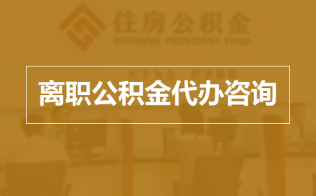 宿州完全丧失劳动能力离职后公积金提取指南