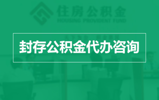 宿州公积金封存提取材料全解析助力资金合理运用
