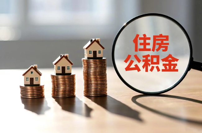 宿州退休人员住房公积金提取指南