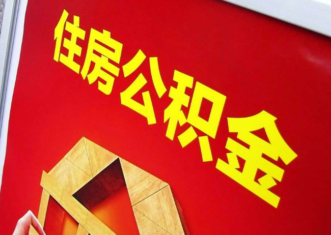 宿州完全丧失劳动能力离职后公积金提取指南