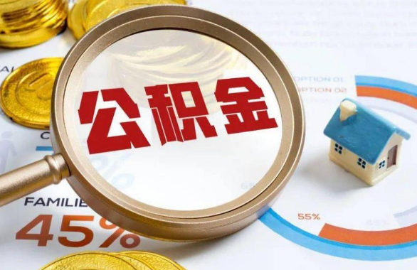 宿州在职住房公积金提取代办条件