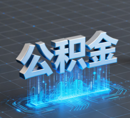 宿州重磅！住房公积金提取政策大调整！