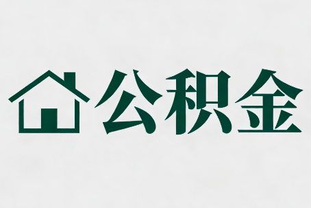 宿州公积金大修提取规范详解
