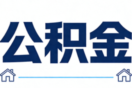 宿州公积金租房提取进入普惠化新阶段