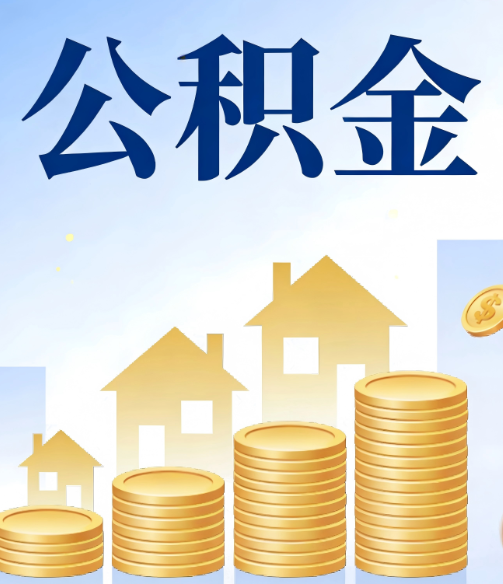 宿州公积金代办行业迎规范化发展新阶段,合规服务成市场主旋律