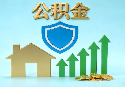 宿州当前住房公积金提取条件分类指南与政策趋势