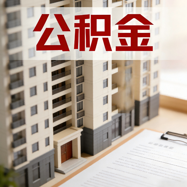 宿州公积金代办服务适用业务类型