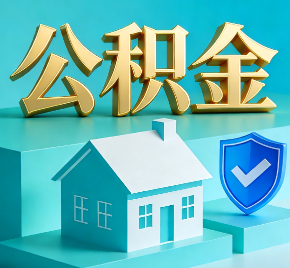 宿州公积金代办全攻略
