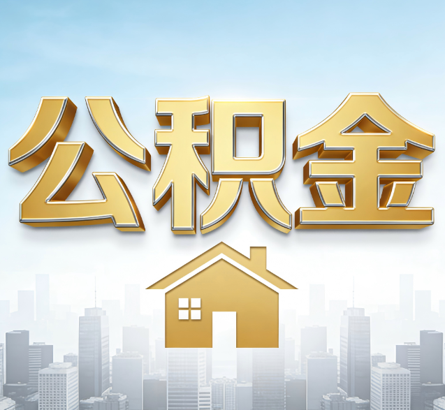 宿州公积金代办的隐藏价值:帮你规避家庭财务纠纷,守护“安居钱”