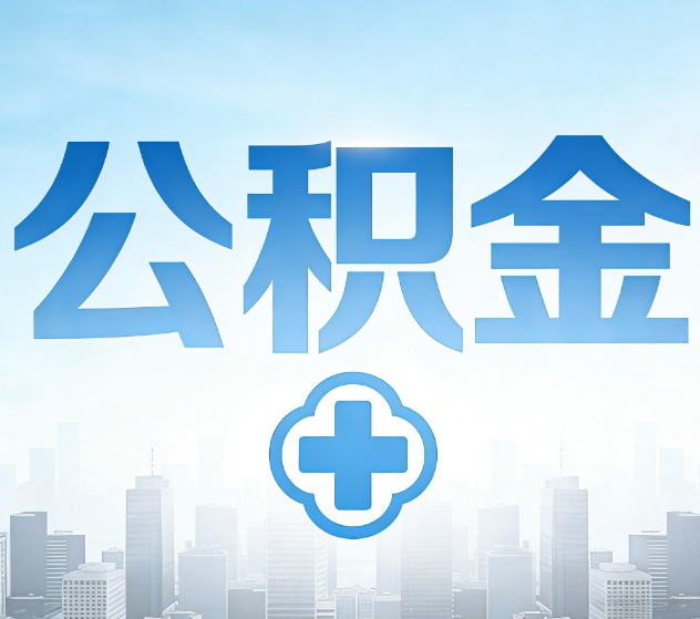 宿州公积金代办,更适合哪些人?
