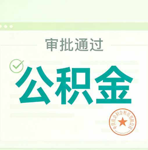 宿州公积金代办的意义