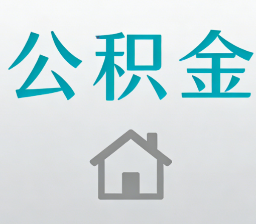 宿州公积金代办流程全攻略：委托他人办理的规范与要求