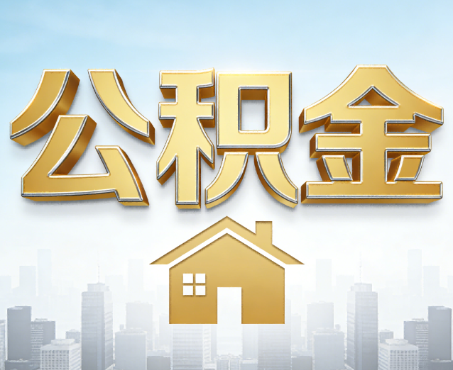 宿州公积金代办应用场景：什么时候需要找专业服务？