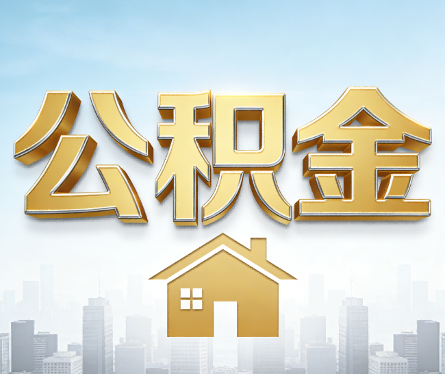 宿州公积金代办的作用