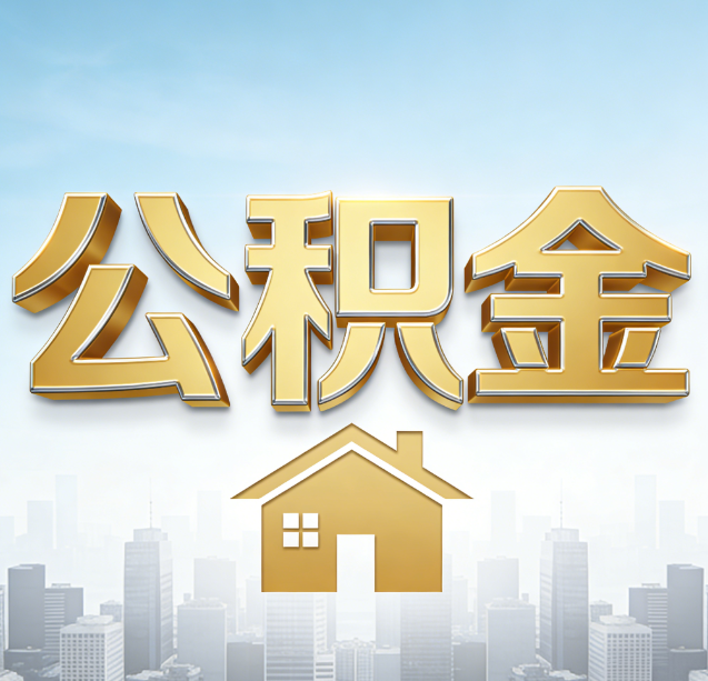 宿州公积金代办行业加速洗牌：合规化与数字化成生存关键