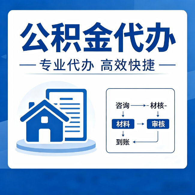 宿州公积金代办的3个“真香”好处:省钱、省心、省力,用对了一次赚回好几倍