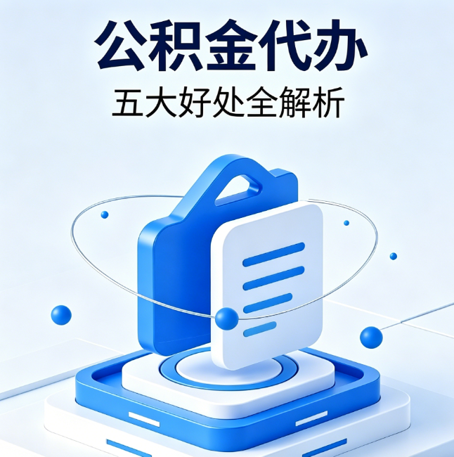 宿州公积金代办到底值不值?这5大好处让你少走弯路