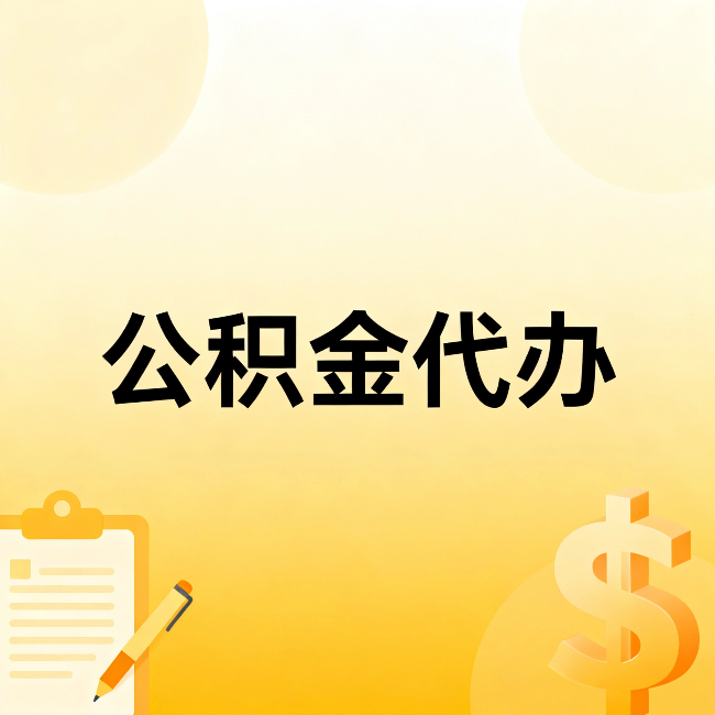 宿州公积金代办:这六种情况,找人办比自已办更划算