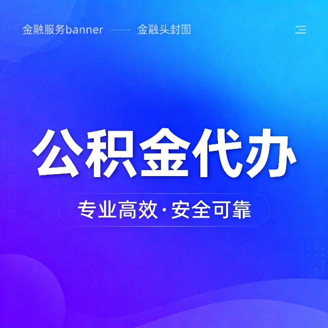 宿州公积金代办:五个常见的认识误区,一次说清楚