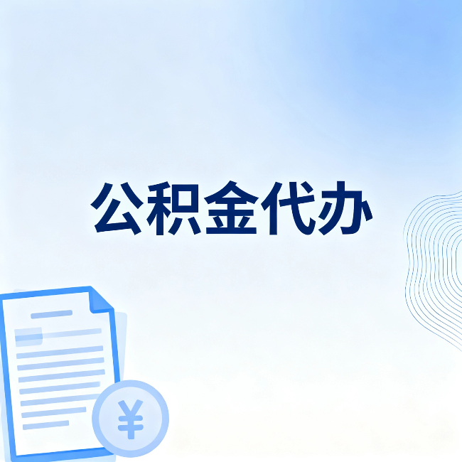 宿州公积金代办:从准备到到账,一个真实案例告诉你差在哪