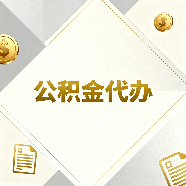 宿州公积金代办:五个你最关心的问题,一次答完