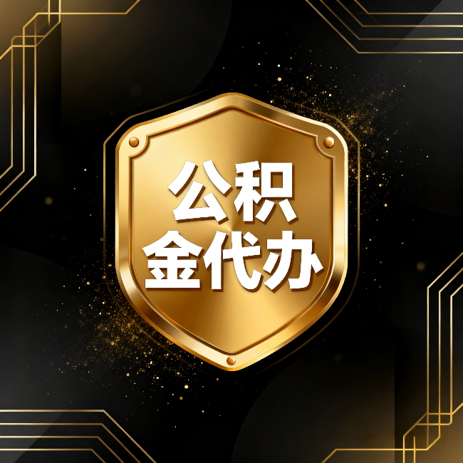 宿州公积金代办:你不敢问的六个问题,今天一次说清楚