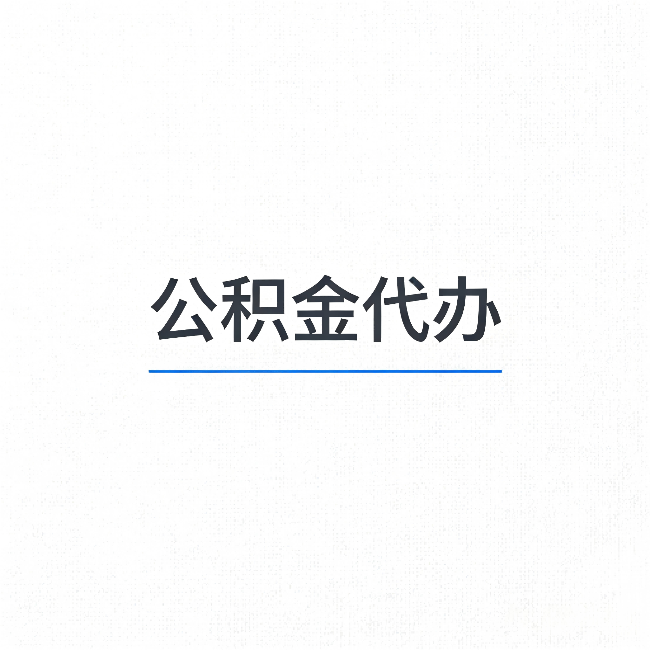 宿州公积金代办:能帮你省下的不只是时间
