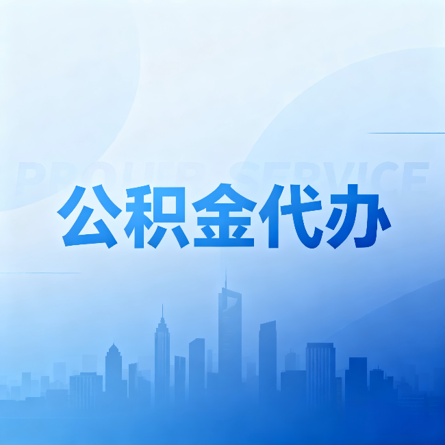 宿州公积金代办:省钱、省时、省心,三个维度算清真实账本