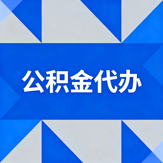 宿州公积金代办:哪些人不适合找代办