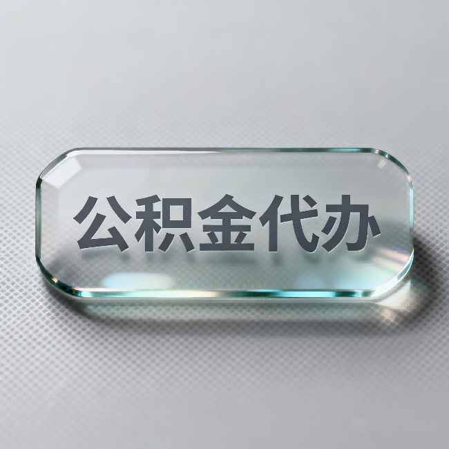 宿州公积金代办:不被退回的秘诀,其实就三点