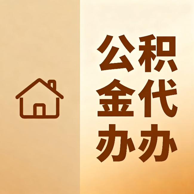 宿州公积金代办:跨省换工作的人,这笔钱别丢了