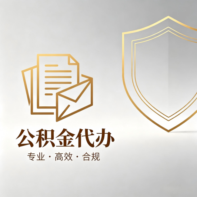 宿州公积金代办:材料准备的门道,你自己很难摸清