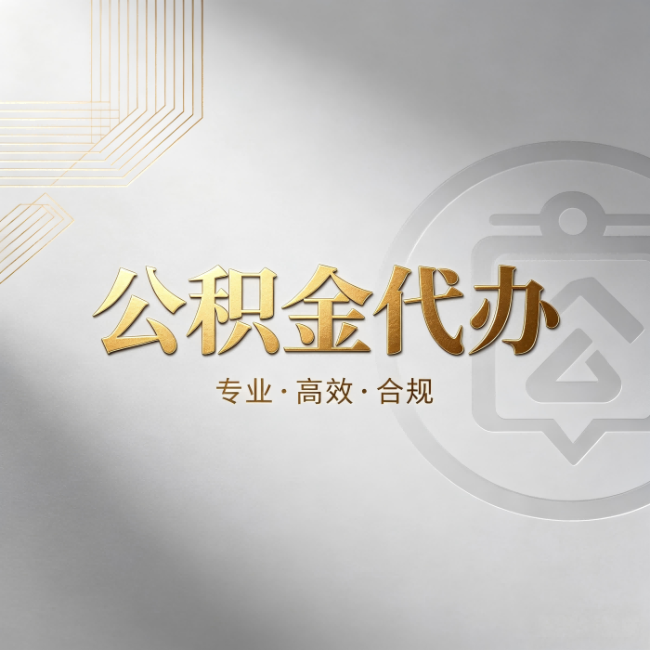 宿州公积金代办:着急用钱时,找人办比你硬撑快多少