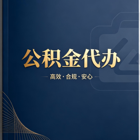 宿州公积金代办:材料不全或丢失,自己很难办