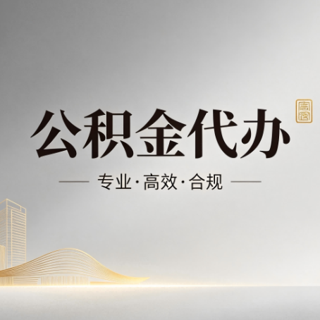 宿州公积金代办:从开始到到账,一个完整流程图