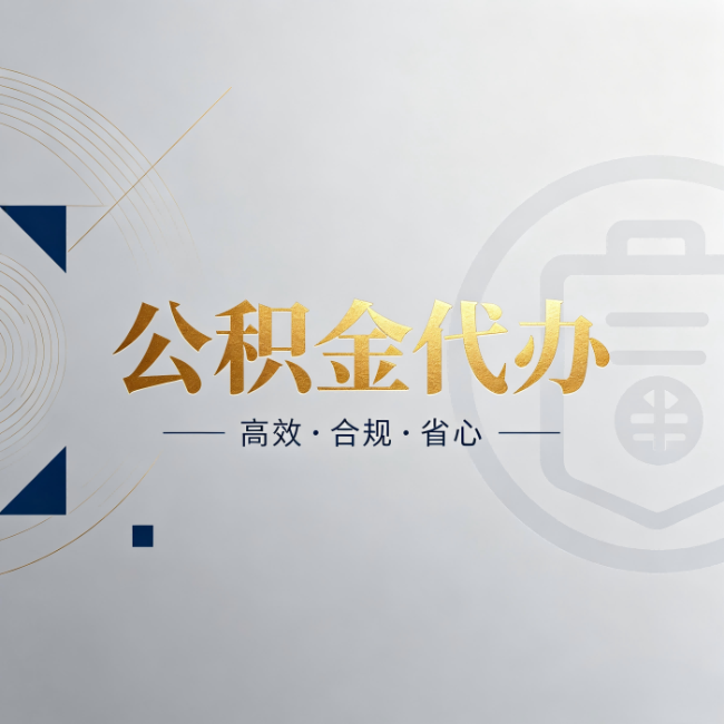 宿州公积金代办:自己办和找人办,到底差在哪