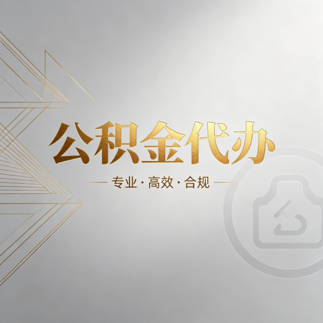 宿州公积金代办:六个问题帮你判断值不值得花钱