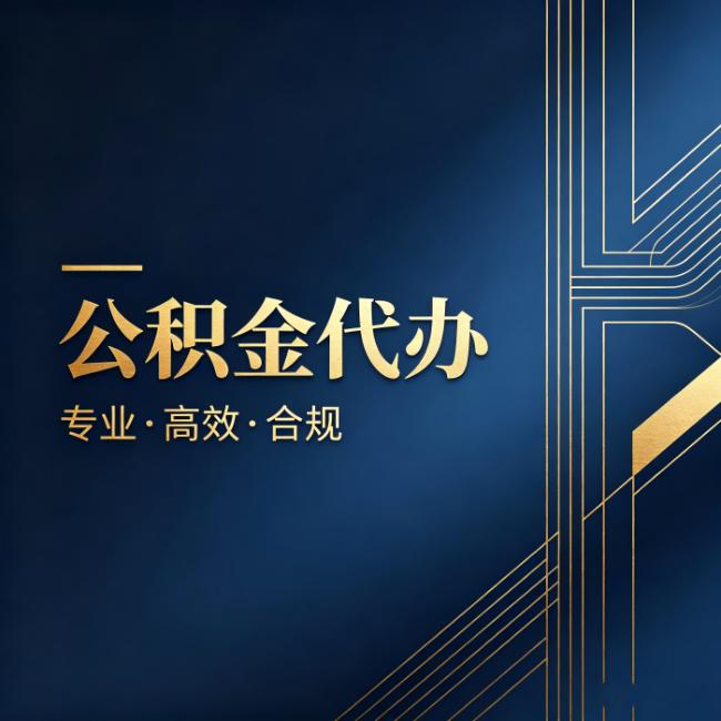 宿州公积金代办:办理前问清楚这五个问题,不会踩坑