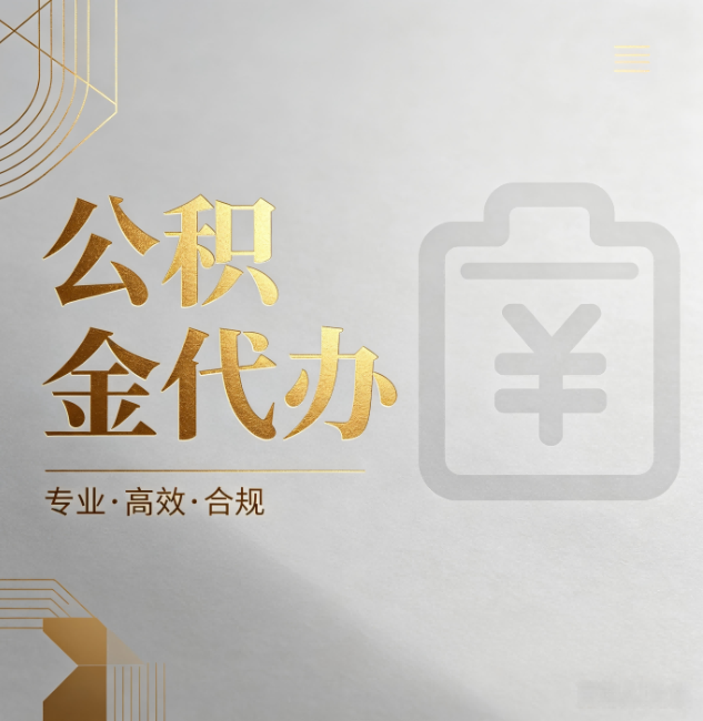 宿州公积金代办:为什么正规机构不能承诺“百分百成功”
