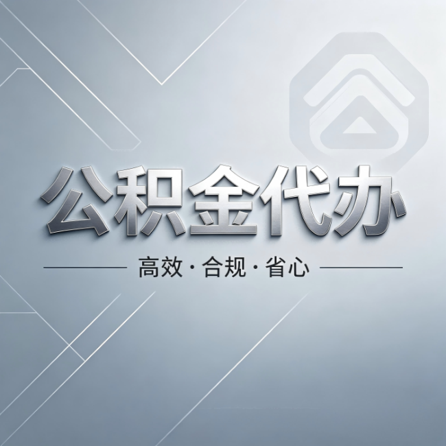宿州公积金代办:从开始到到账,真实时间线