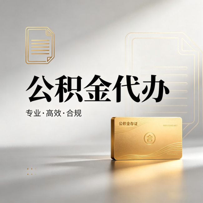 宿州公积金代办:钱到账之前,代办的每一步在做什么