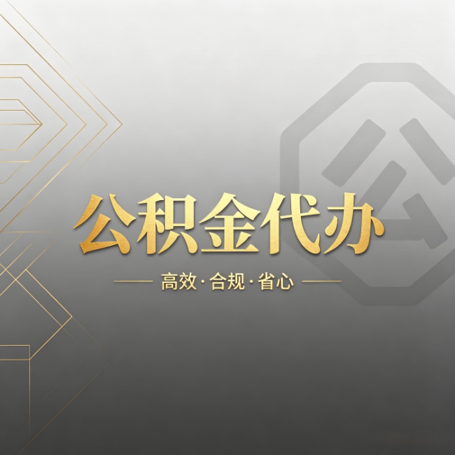 宿州公积金代办:哪些城市和业务最适合找人办